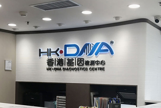 溧阳分部 香港基因检测中心 HK·DNA